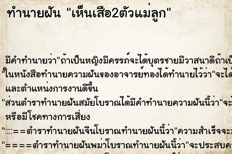 ทำนายฝัน เห็นเสือ2ตัวแม่ลูก ตำราโบราณ แม่นที่สุดในโลก