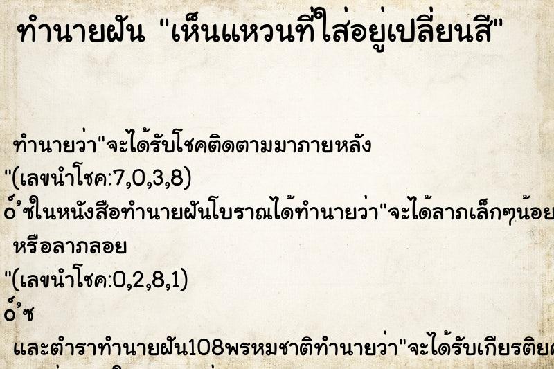 ทำนายฝัน เห็นแหวนที่ใส่อยู่เปลี่ยนสี ทำนายฝัน เห็นแหวนที่ใส่อยู่เปลี่ยนสี