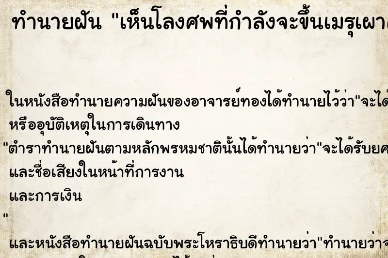 ทำนายฝัน เห็นโลงศพที่กำลังจะขึ้นเมรุเผาศพ ทำนายฝัน เห็นโลงศพที่กำลังจะขึ้นเมรุเผาศพ