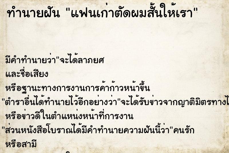 ทำนายฝัน แฟนเก่าตัดผมสั้นให้เรา ตำราโบราณ แม่นที่สุดในโลก