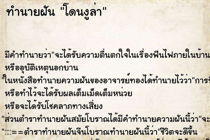 ทำนายฝัน โดนงูล่า ทำนายฝัน โดนงูล่า