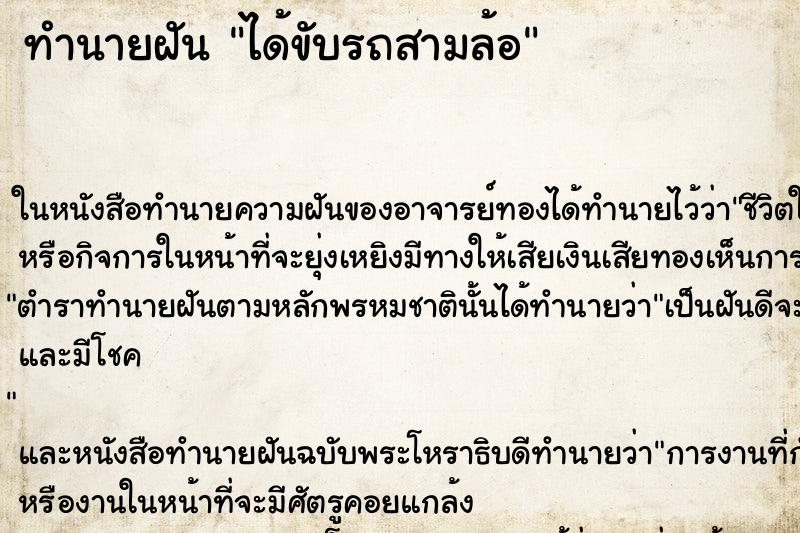 ทำนายฝัน ได้ขับรถสามล้อ ทำนายฝัน ได้ขับรถสามล้อ