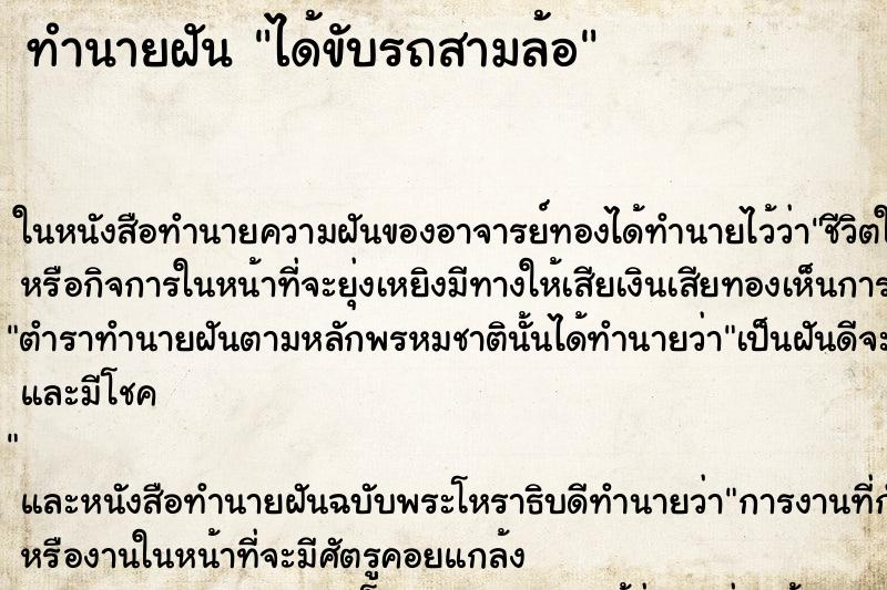 ทำนายฝัน ได้ขับรถสามล้อ ตำราโบราณ แม่นที่สุดในโลก