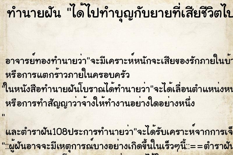 ทำนายฝัน ได้ไปทำบุญกับยายที่เสียชีวิตไปแล้ว