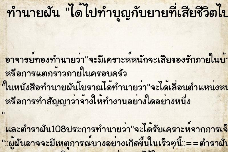 ทำนายฝัน ได้ไปทำบุญกับยายที่เสียชีวิตไปแล้ว ตำราโบราณ แม่นที่สุดในโลก