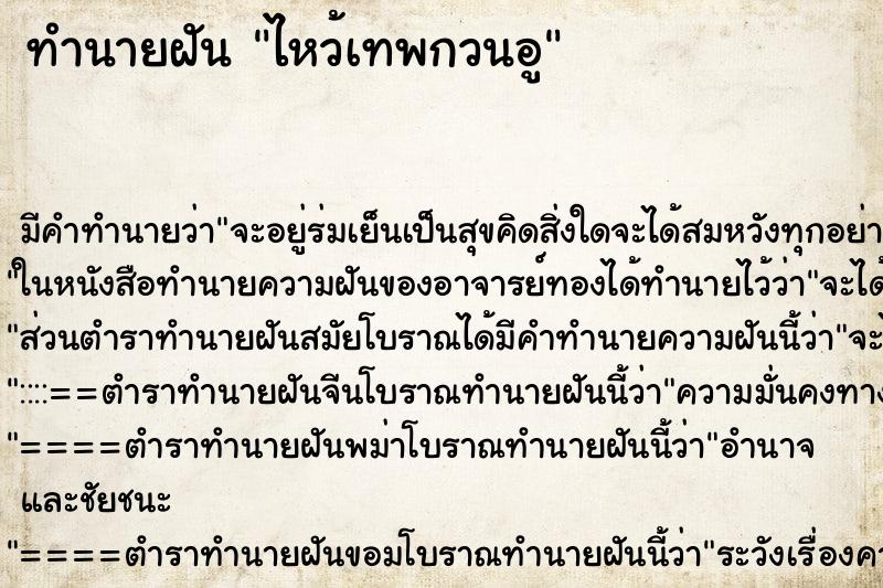 ทำนายฝัน ไหว้เทพกวนอู
