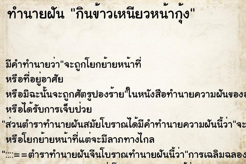 ทำนายฝันทำนายฝันกินข้าวเหนียวหน้ากุ้ง