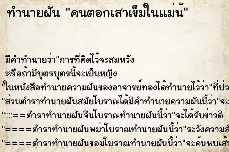 ทำนายฝันทำนายฝันคนตอกเสาเข็มในแม่น้