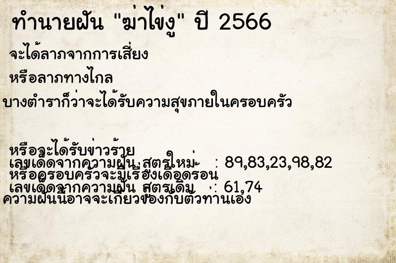ทำนายฝันฆ่าไข่งู ทำนายฝันทำนายฝันฆ่าไข่งู