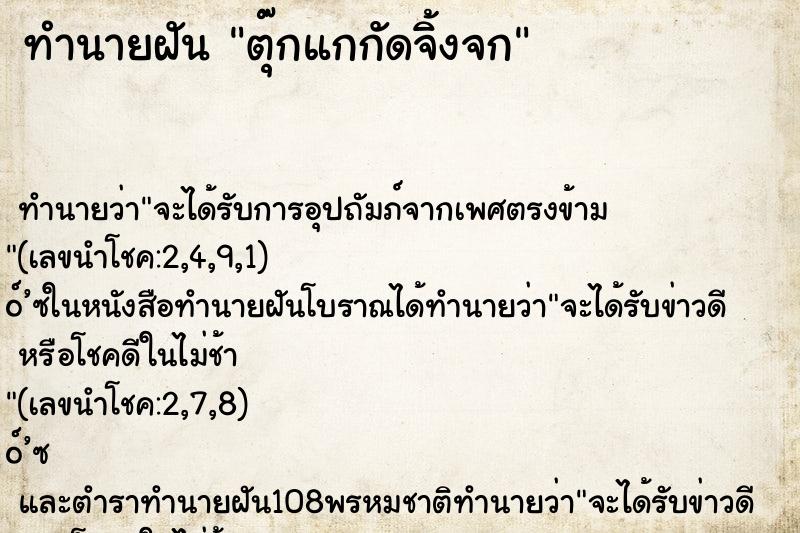 ทำนายฝัน ตุ๊กแกกัดจิ้งจก