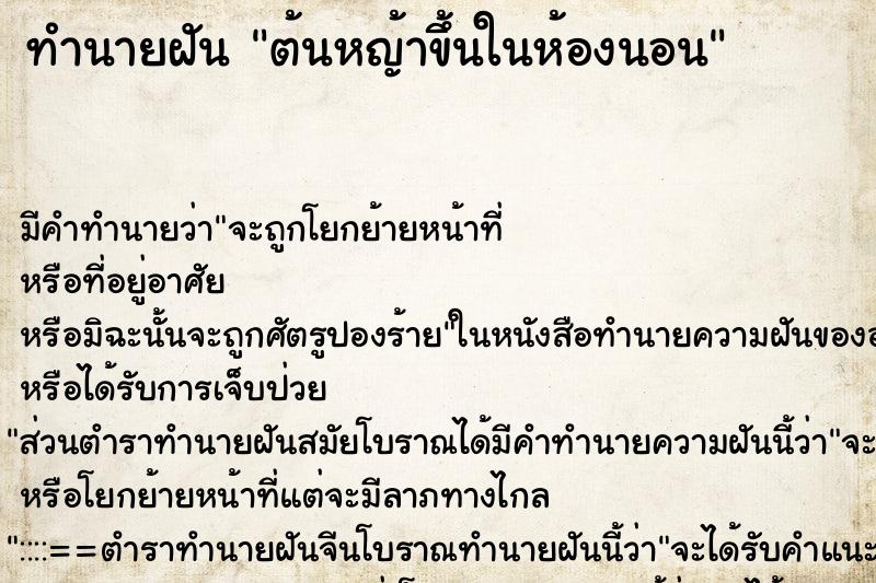 ทำนายฝัน ต้นหญ้าขึ้นในห้องนอน ทำนายฝัน ต้นหญ้าขึ้นในห้องนอน