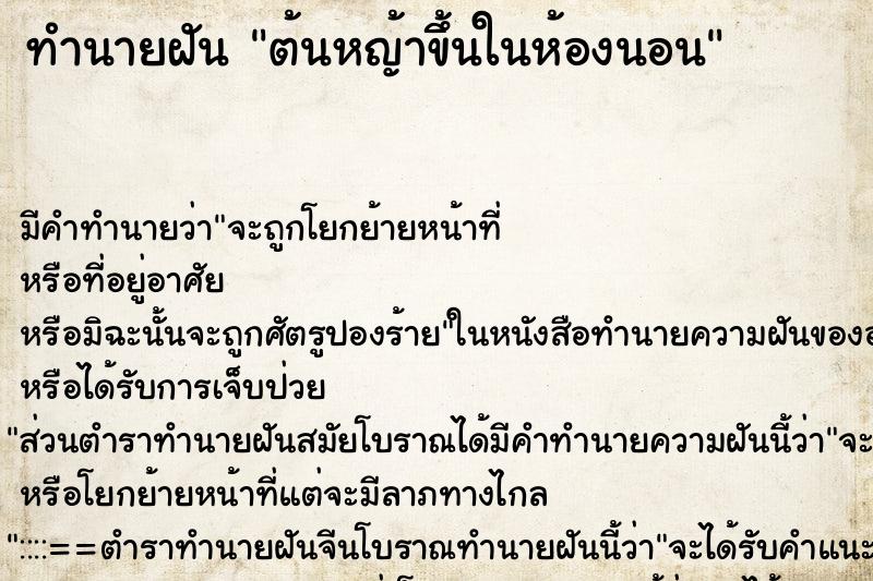 ทำนายฝัน ต้นหญ้าขึ้นในห้องนอน ตำราโบราณ แม่นที่สุดในโลก