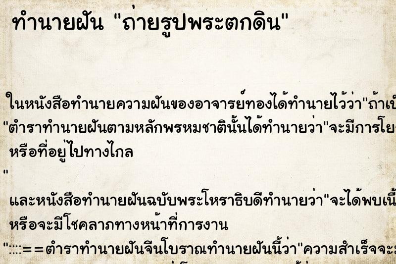ทำนายฝัน ถ่ายรูปพระตกดิน