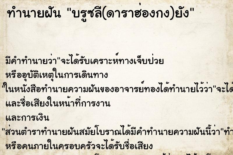 ทำนายฝันทำนายฝันบรูซลี(ดาราฮ่องกง)ยัง