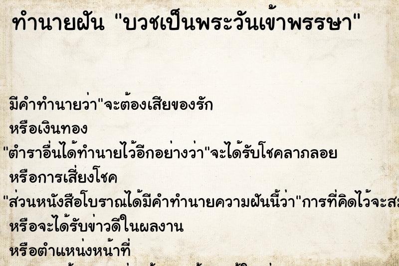 ทำนายฝันบวชเป็นพระวันเข้าพรรษา ทำนายฝันทำนายฝันบวชเป็นพระวันเข้าพรรษา
