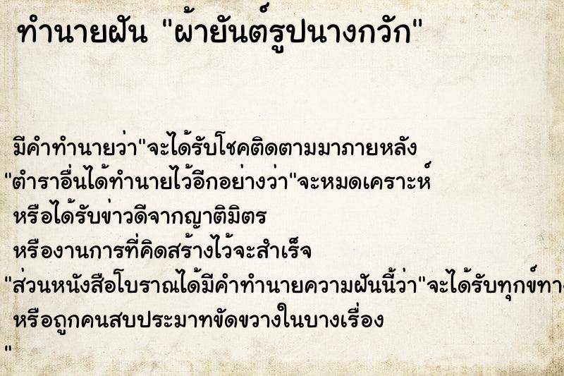 ทำนายฝัน ผ้ายันต์รูปนางกวัก ทำนายฝัน ผ้ายันต์รูปนางกวัก