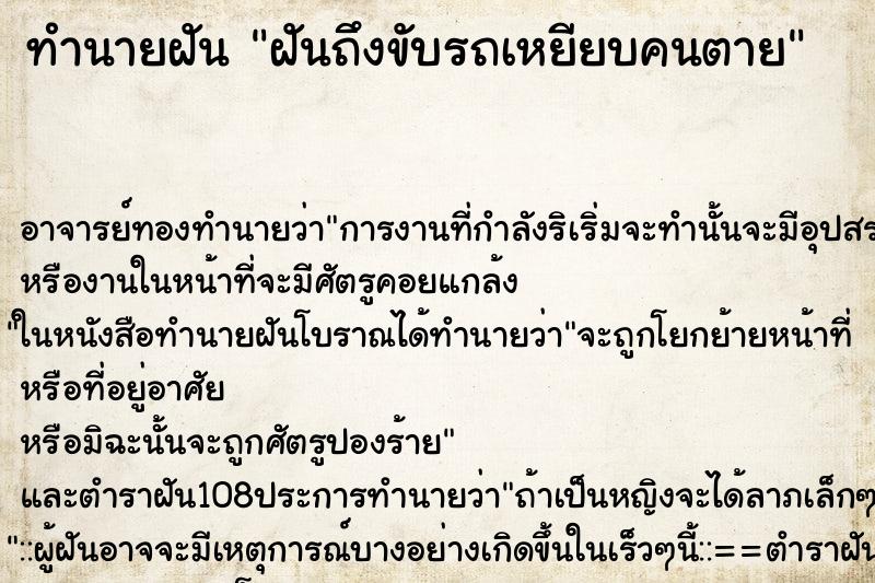 ทำนายฝันทำนายฝันฝันถึงขับรถเหยียบคนตาย