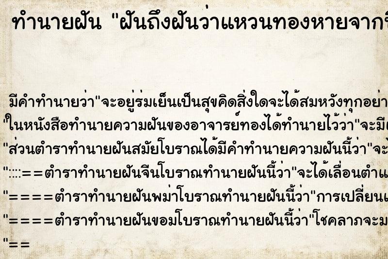 ทำนายฝัน ฝันถึงฝันว่าแหวนทองหายจากนิ้ว ทำนายฝัน ฝันถึงฝันว่าแหวนทองหายจากนิ้ว