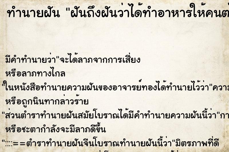 ทำนายฝันทำนายฝันฝันถึงฝันว่าได้ทำอาหารให้คนต่างชาติกิน