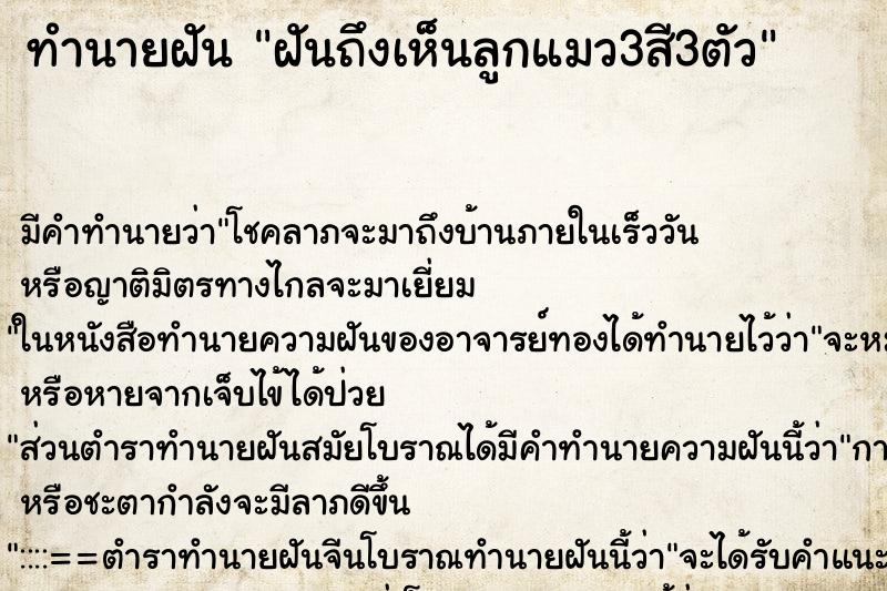 ทำนายฝันฝันถึงเห็นลูกแมว3สี3ตัว ทำนายฝันทำนายฝันฝันถึงเห็นลูกแมว3สี3ตัว