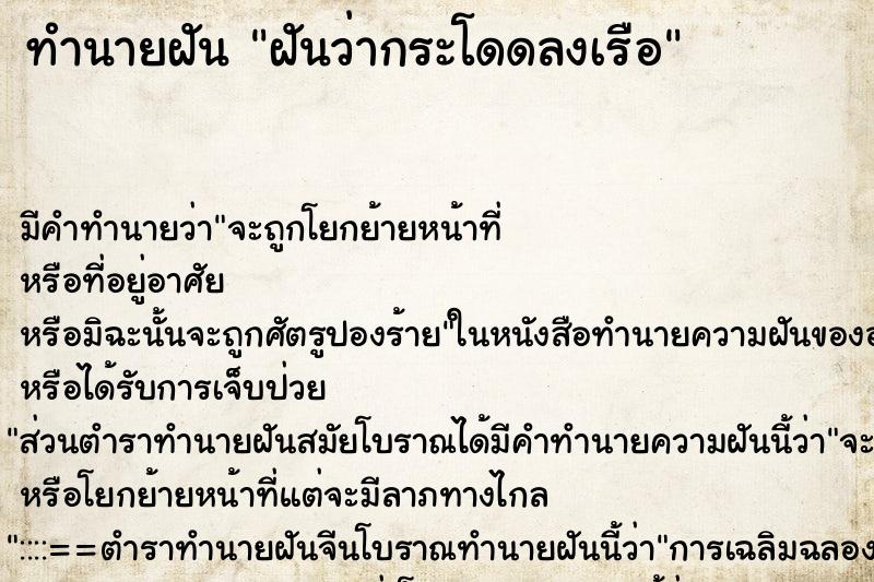 ทำนายฝัน ฝันว่ากระโดดลงเรือ ทำนายฝัน ฝันว่ากระโดดลงเรือ
