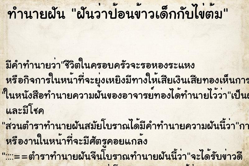 ทำนายฝัน ฝันว่าป้อนข้าวเด็กกับไข่ต้ม ทำนายฝัน ฝันว่าป้อนข้าวเด็กกับไข่ต้ม