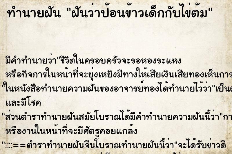 ทำนายฝัน ฝันว่าป้อนข้าวเด็กกับไข่ต้ม ตำราโบราณ แม่นที่สุดในโลก