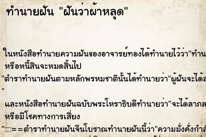 ทำนายฝัน ฝันว่าผ้าหลุด ทำนายฝัน ฝันว่าผ้าหลุด