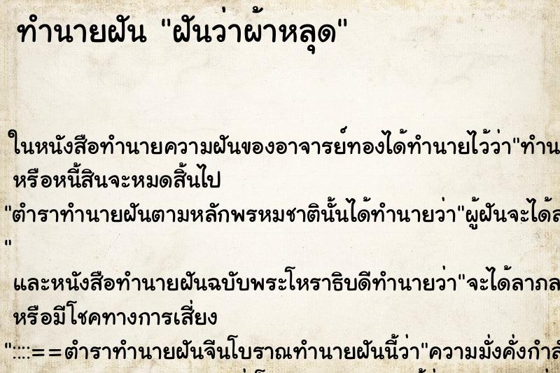 ทำนายฝัน ฝันว่าผ้าหลุด ตำราโบราณ แม่นที่สุดในโลก