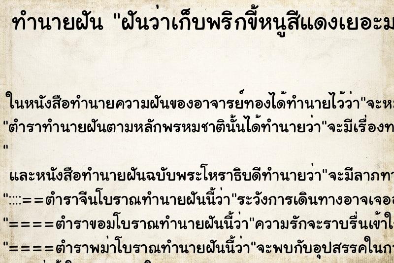 ทำนายฝันทำนายฝันฝันว่าเก็บพริกขี้หนูสีแดงเยอะมาก