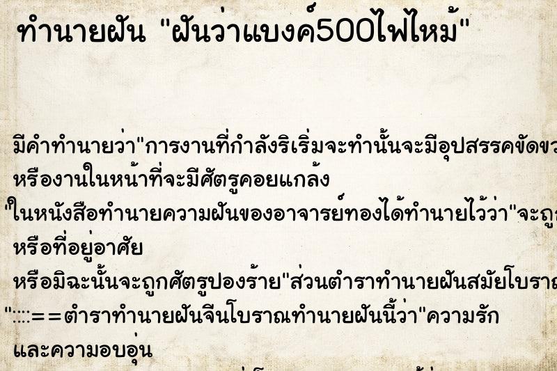 ทำนายฝันฝันว่าแบงค์500ไฟไหม้ ทำนายฝันทำนายฝันฝันว่าแบงค์500ไฟไหม้