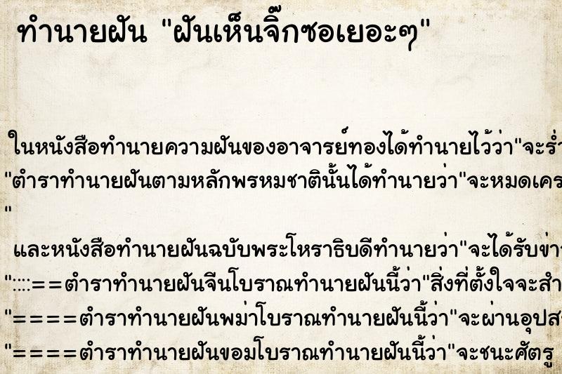 ทำนายฝันฝันเห็นจิ๊กซอเยอะๆ ทำนายฝันทำนายฝันฝันเห็นจิ๊กซอเยอะๆ