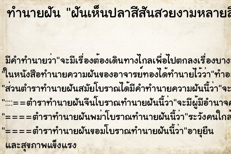 ทำนายฝันฝันเห็นปลาสีสันสวยงามหลายสิบตัว ทำนายฝันทำนายฝันฝันเห็นปลาสีสันสวยงามหลายสิบตัว