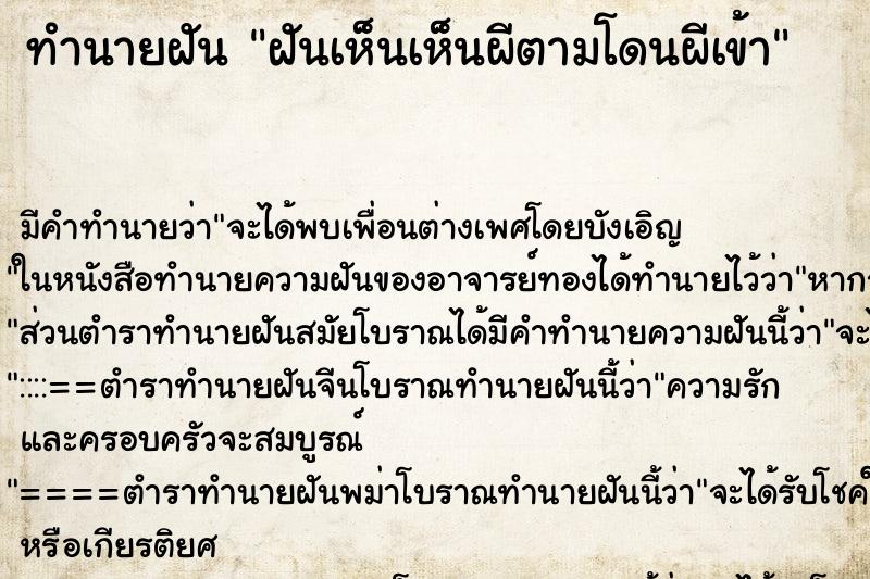 ทำนายฝัน ฝันเห็นเห็นผีตามโดนผีเข้า ทำนายฝัน ฝันเห็นเห็นผีตามโดนผีเข้า