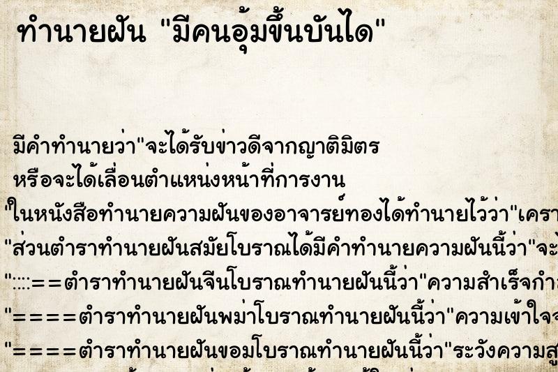 ทำนายฝัน มีคนอุ้มขึ้นบันได ทำนายฝัน มีคนอุ้มขึ้นบันได
