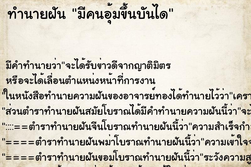 ทำนายฝัน มีคนอุ้มขึ้นบันได ตำราโบราณ แม่นที่สุดในโลก