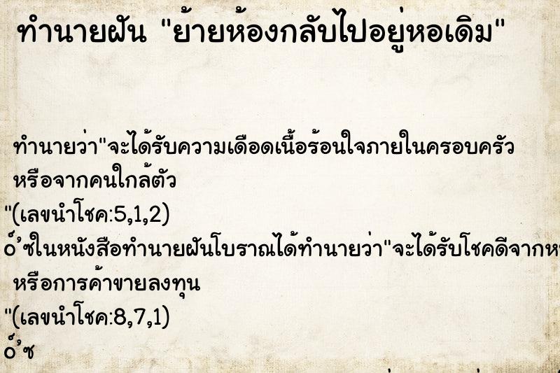 ทำนายฝันย้ายห้องกลับไปอยู่หอเดิม ทำนายฝันทำนายฝันย้ายห้องกลับไปอยู่หอเดิม