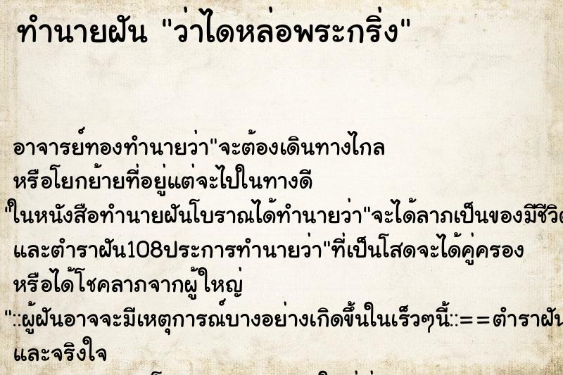 ทำนายฝันว่าไดหล่อพระกริ่ง ทำนายฝันทำนายฝันว่าไดหล่อพระกริ่ง