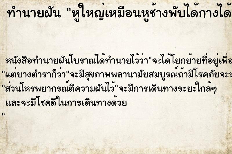 ทำนายฝันทำนายฝันหูใหญ่เหมือนหูช้างพับได้กางได้