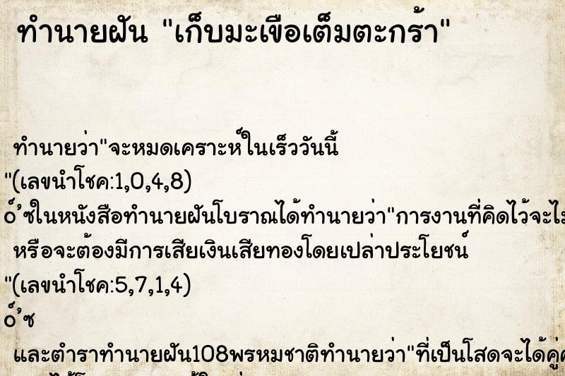 ทำนายฝัน เก็บมะเขือเต็มตะกร้า