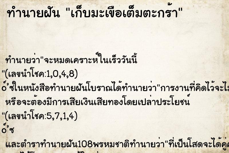 ทำนายฝัน เก็บมะเขือเต็มตะกร้า ตำราโบราณ แม่นที่สุดในโลก