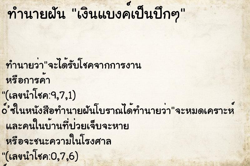 ทำนายฝัน เงินแบงค์เป็นปึกๆ ทำนายฝัน เงินแบงค์เป็นปึกๆ