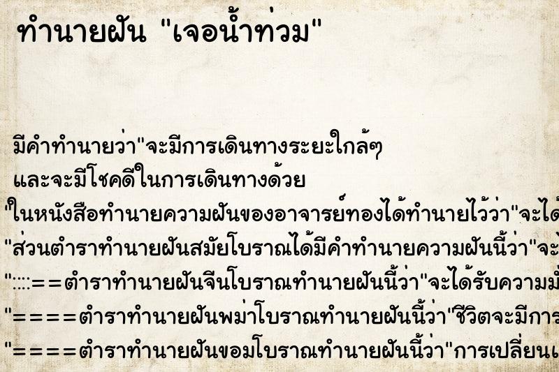 ทำนายฝัน เจอน้ำท่วม ทำนายฝัน เจอน้ำท่วม