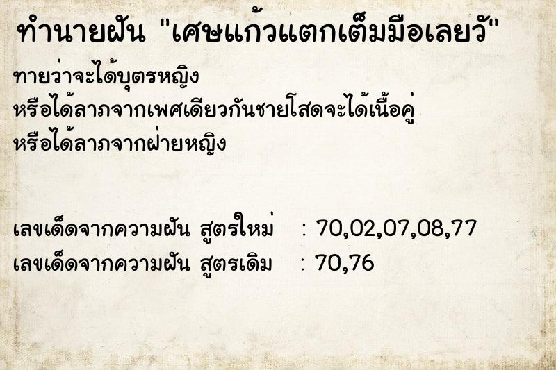 ทำนายฝัน เศษแก้วแตกเต็มมือเลยวั ตำราโบราณ แม่นที่สุดในโลก