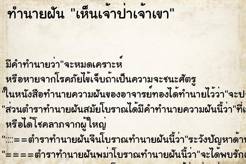 ทำนายฝัน เห็นเจ้าป่าเจ้าเขา ทำนายฝัน เห็นเจ้าป่าเจ้าเขา
