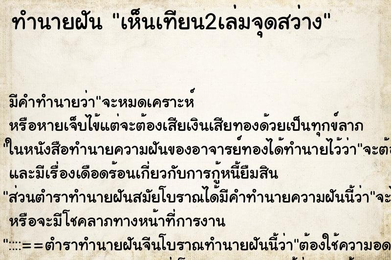 ทำนายฝันเห็นเทียน2เล่มจุดสว่าง ทำนายฝันทำนายฝันเห็นเทียน2เล่มจุดสว่าง