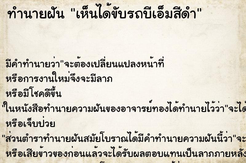 ทำนายฝัน เห็นได้ขับรถบีเอ็มสีดำ ทำนายฝัน เห็นได้ขับรถบีเอ็มสีดำ