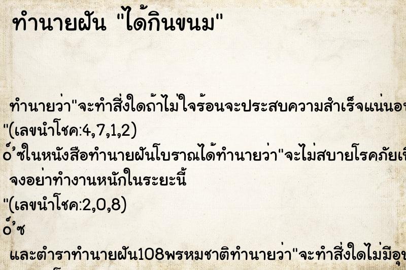 ทำนายฝัน ได้กินขนม ทำนายฝัน ได้กินขนม
