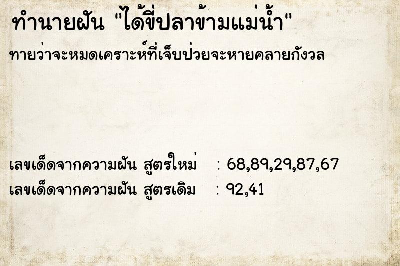 ทำนายฝัน ได้ขี่ปลาข้ามแม่น้ำ