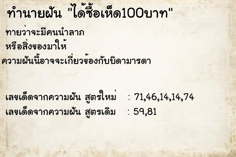 ทำนายฝัน ได้ซื้อเห็ด100บาท ทำนายฝัน ได้ซื้อเห็ด100บาท